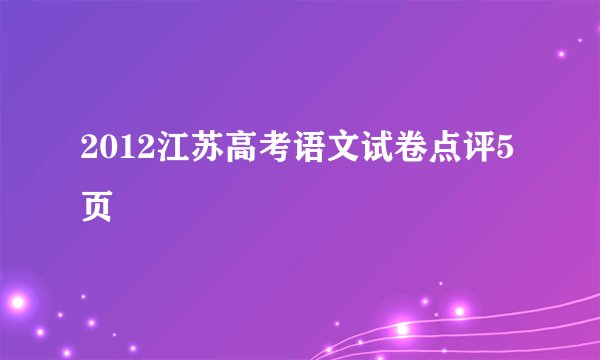 2012江苏高考语文试卷点评5页