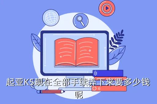 东风悦达起亚k5报价及图片,k5最新报价多少