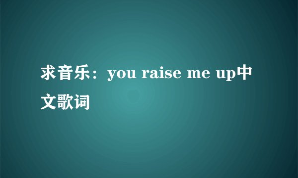 求音乐:you raise me up中文歌词