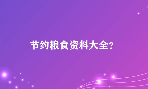 节约粮食资料大全？