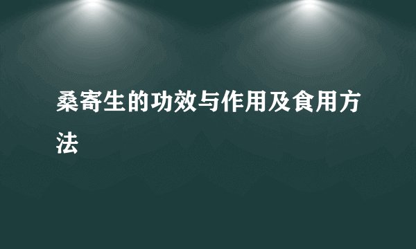桑寄生的功效与作用及食用方法