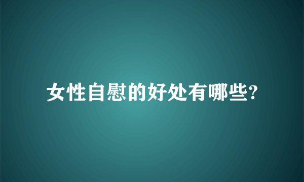 女性自慰的好处有哪些?