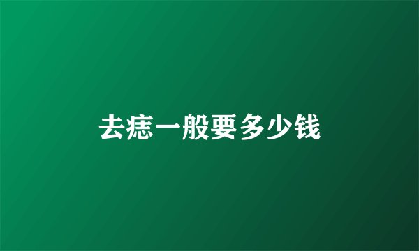 去痣一般要多少钱