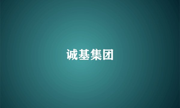 诚基集团