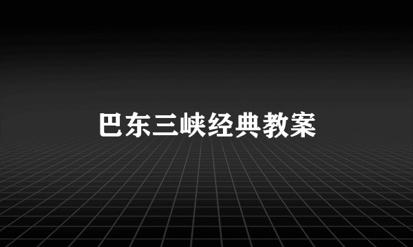巴东三峡经典教案