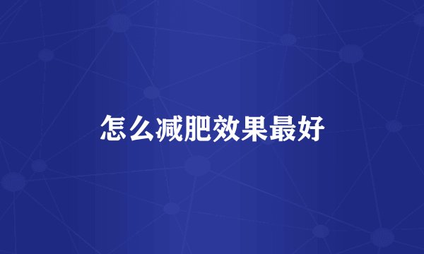 怎么减肥效果最好