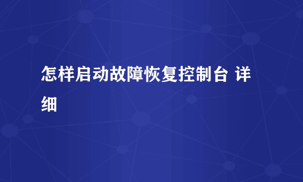 怎样启动故障恢复控制台 详细