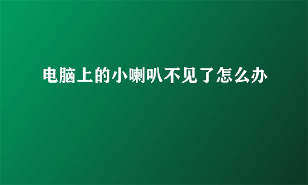 电脑上的小喇叭不见了怎么办