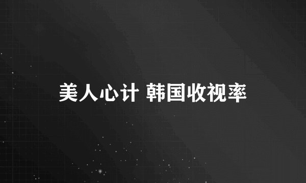 美人心计 韩国收视率