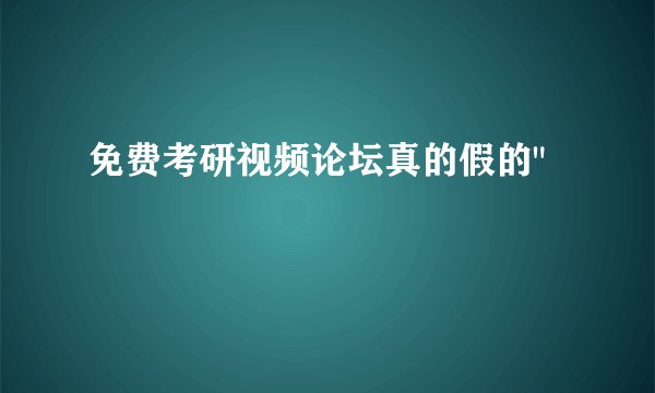 免费考研视频论坛真的假的
