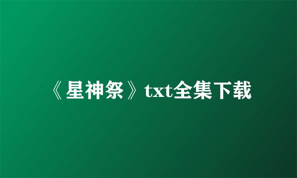 《星神祭》txt全集下载