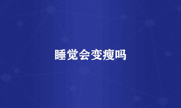 睡觉会变瘦吗