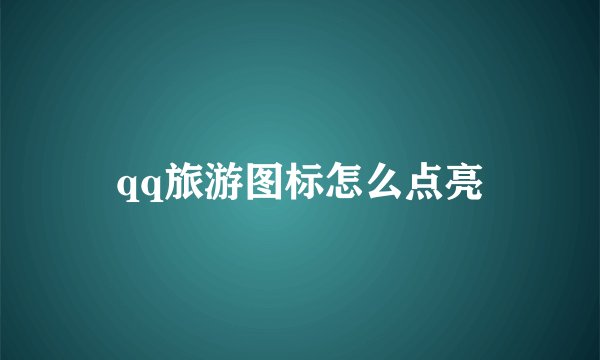 qq旅游图标怎么点亮