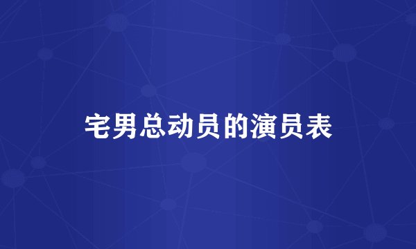 宅男总动员的演员表
