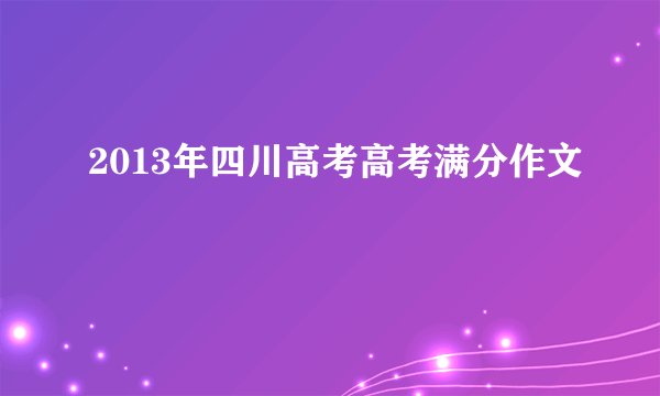 2013年四川高考高考满分作文
