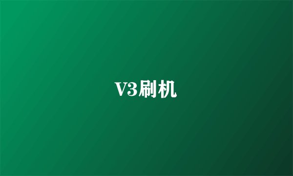 V3刷机