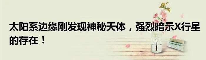 太阳系边缘刚发现神秘天体，强烈暗示X行星的存在！