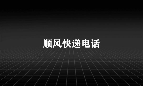 顺风快递电话