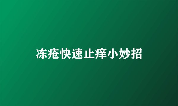 冻疮快速止痒小妙招