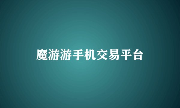 魔游游手机交易平台