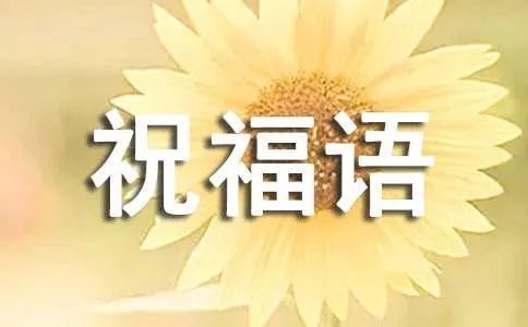 八月十五短信祝福语