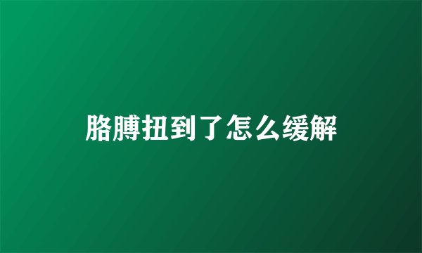 胳膊扭到了怎么缓解