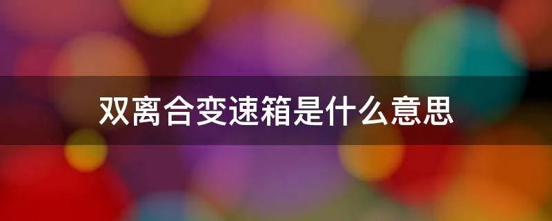 双离合变速箱是什么意思