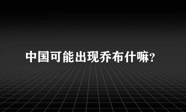 中国可能出现乔布什嘛？