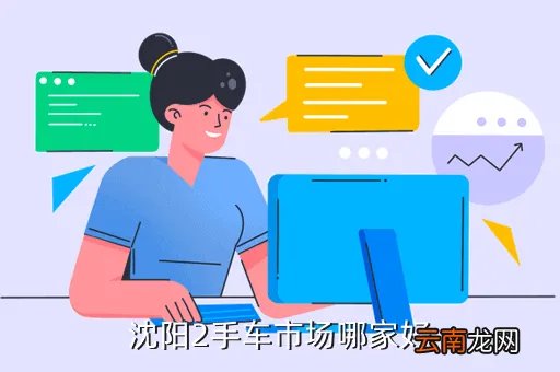 车行好沈阳二手车,沈阳2手车市场哪家好