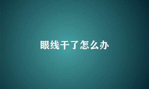 眼线干了怎么办