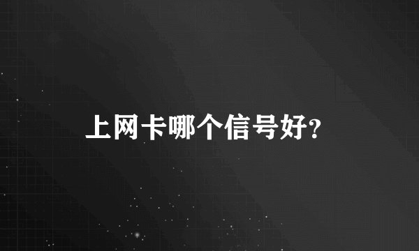 上网卡哪个信号好？