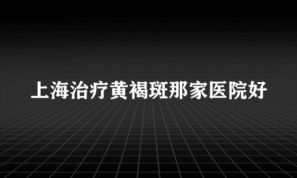 上海治疗黄褐斑那家医院好