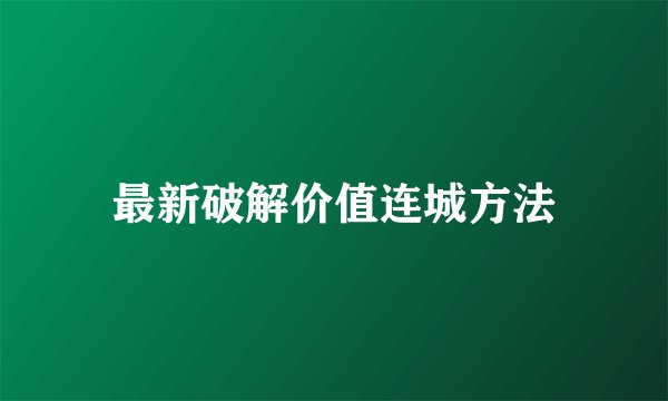 最新破解价值连城方法