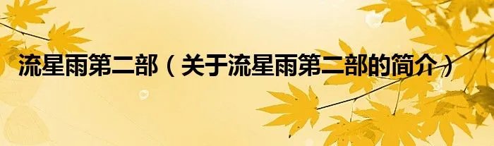 流星雨第二部（关于流星雨第二部的简介）