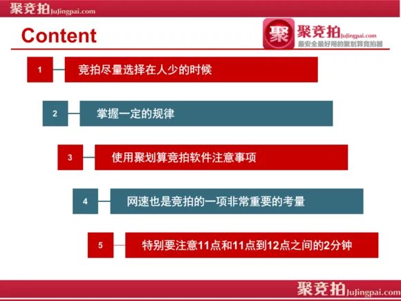 有没有亲们用过竞拍器抢淘宝聚划算坑位的啊?聚竞拍怎么样啊。。