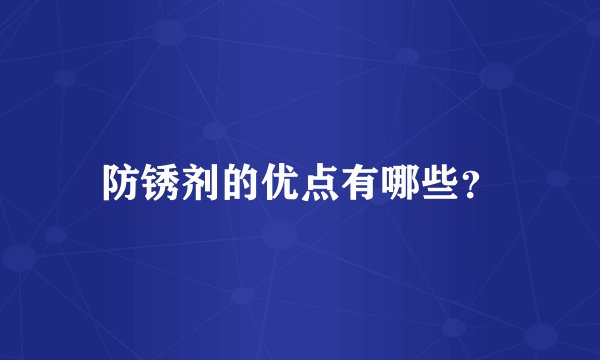 防锈剂的优点有哪些？