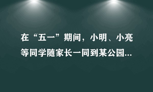 在“五一”期间,小明、小亮等同学随家长一同到某公园游玩,下面是购买门票时,小明与他爸爸的对话(如图),试根据图中的信息,解答下列问题:(1)小明他们一共去了几个成人,几个学生?(2)请你帮助小明算一算,用哪种方式购票更省钱?说明理由。