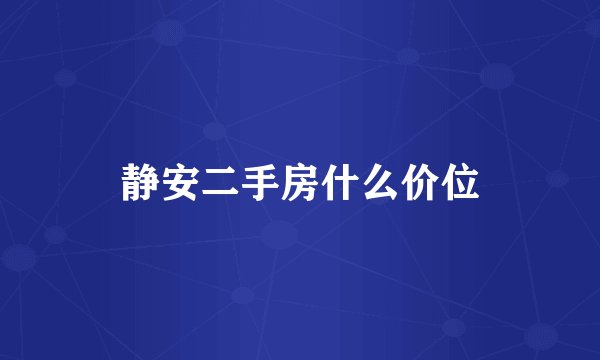 静安二手房什么价位