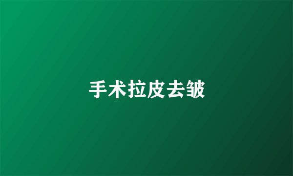 手术拉皮去皱