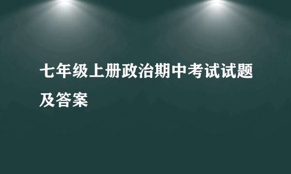 七年级上册政治期中考试试题及答案