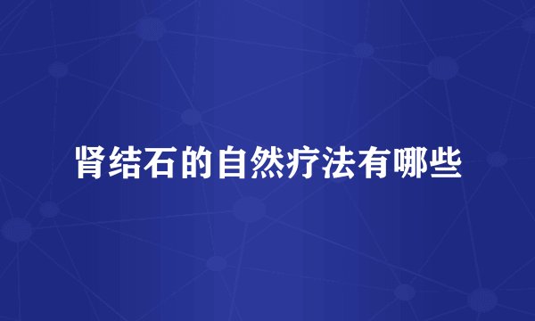 肾结石的自然疗法有哪些