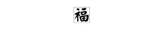 福与什么字组词
