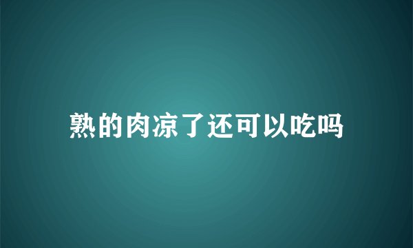 熟的肉凉了还可以吃吗