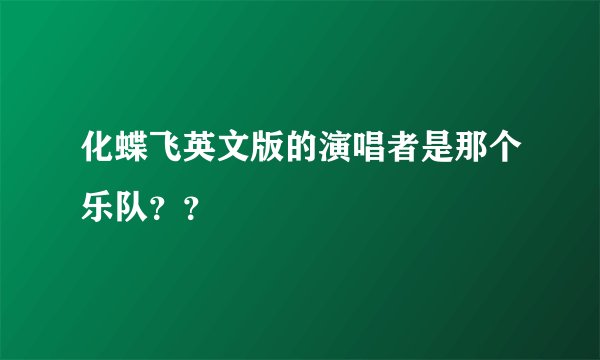 化蝶飞英文版的演唱者是那个乐队？？