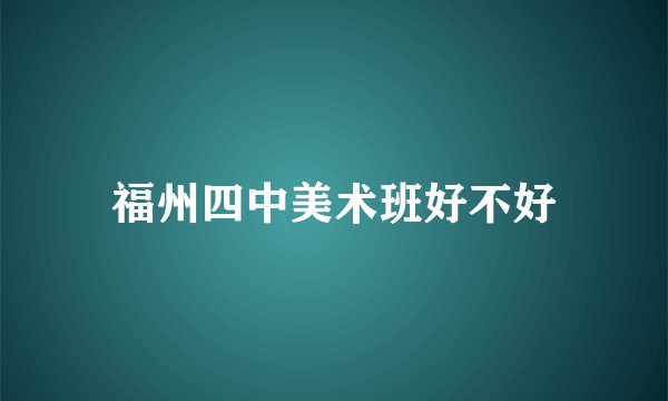 福州四中美术班好不好