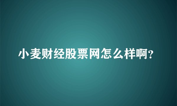 小麦财经股票网怎么样啊?