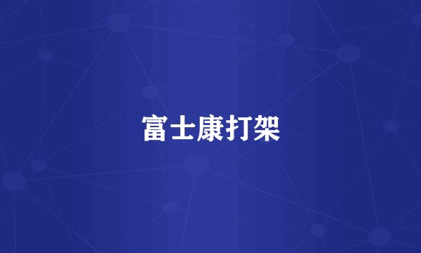 富士康打架