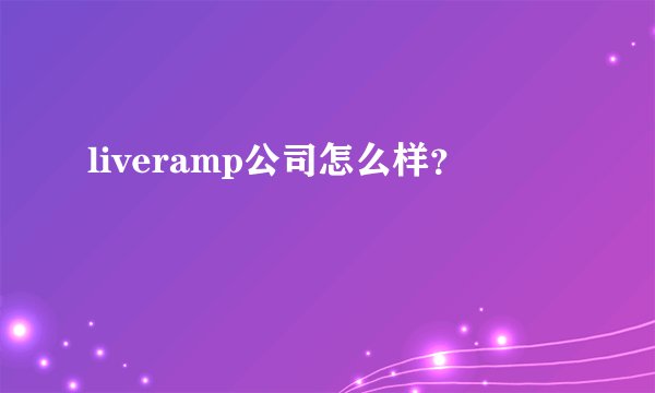 liveramp公司怎么样？