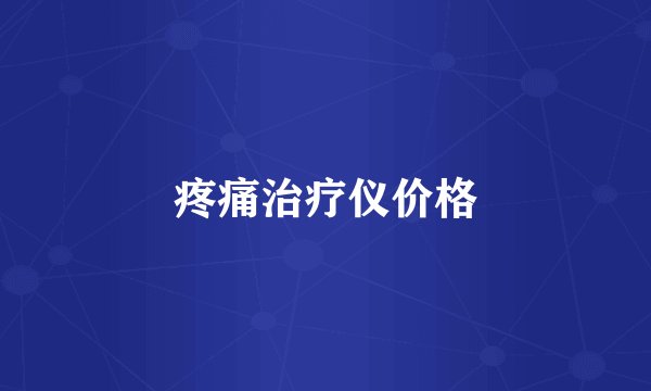 疼痛治疗仪价格