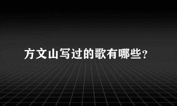 方文山写过的歌有哪些？
